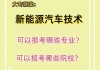 新能源汽车技术属于什么专业-新能源汽车技术属于什么专业大类