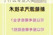 新能源汽车技术属于什么专业-新能源汽车技术属于什么专业大类