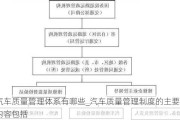 汽车质量管理体系有哪些_汽车质量管理制度的主要内容包括