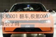 极氪001 翻车,极氪001降价了吗