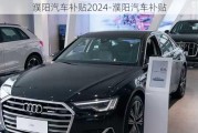 濮阳汽车补贴2024-濮阳汽车补贴