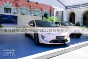 阿维塔科技-华为阿维塔2022款价格多少