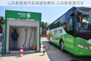 山东新能源汽车高速免费吗-山东新能源汽车