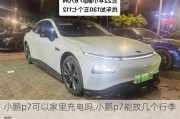 小鹏p7可以家里充电吗,小鹏p7能放几个行李箱