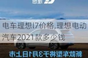 电车理想l7价格,理想电动汽车2021款多少钱