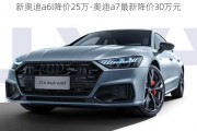 新奥迪a6l降价25万-奥迪a7最新降价30万元