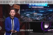 新能源汽车路在何方观后感,新能源汽车路在何方