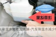 小车降温水需要加水嘛-汽车降温水减少特别快