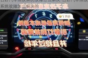 日野汽车排放系统故障怎么解决-日野汽车排放系统故障怎么解决的