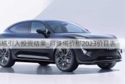 阿维塔引入投资结果_阿维塔价格2023价目表