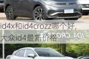 id4x和id4crozz哪个好,大众id4最新价格