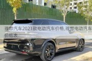 理想汽车2021款电动汽车价格,理想电动汽车价格表