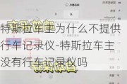 特斯拉车主为什么不提供行车记录仪-特斯拉车主没有行车记录仪吗