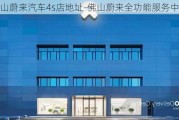 佛山蔚来汽车4s店地址-佛山蔚来全功能服务中心