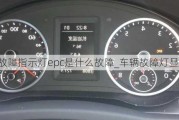 汽车故障指示灯epc是什么故障_车辆故障灯显示epc