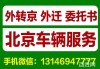 北京汽车过户外迁代办-北京车辆过户外迁代办