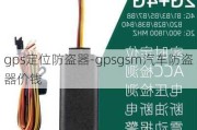 gps定位防盗器-gpsgsm汽车防盗器价钱