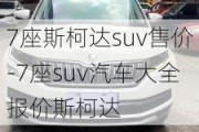 7座斯柯达suv售价-7座suv汽车大全报价斯柯达