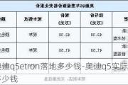 奥迪q5etron落地多少钱-奥迪q5实际落地多少钱