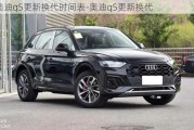 奥迪q5更新换代时间表-奥迪q5更新换代