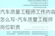 汽车质量工程师工作内容怎么写-汽车质量工程师岗位职责