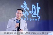 蔚来汽车创始人是谁-蔚来汽车创始人哪儿人