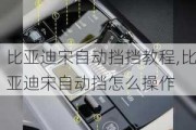 比亚迪宋自动挡挡教程,比亚迪宋自动挡怎么操作