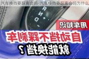 汽车换挡要踩离合吗-汽车换挡要踩离合吗为什么