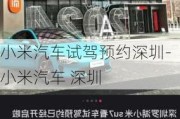 小米汽车试驾预约深圳-小米汽车 深圳