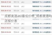 成都奥迪a6l最低价格_成都奥迪4s店报价表