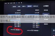 理想汽车油电混合模式油耗多少-理想汽车油电混合模式