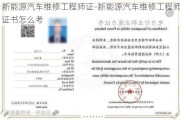 新能源汽车维修工程师证-新能源汽车维修工程师证书怎么考