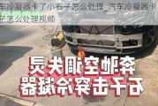 汽车冷凝器卡了小石子怎么处理_汽车冷凝器卡了小石子怎么处理视频