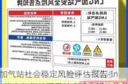 加气站社会稳定风险评估报告-lng汽车加气站项目社会稳定形势的总体判断