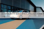 欧拉好猫2023款落地价最低价_欧拉2021款好猫多少钱