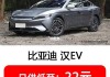 比亚迪汉ev3年免息,比亚迪汉ev免息政策