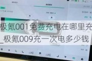 极氪001免费充电在哪里充_极氪009充一次电多少钱