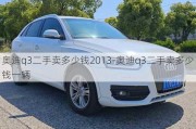 奥迪q3二手卖多少钱2013-奥迪q3二手卖多少钱一辆