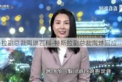 特斯拉副总裁陶琳百科-特斯拉副总裁陶琳回应