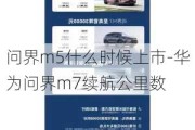 问界m5什么时候上市-华为问界m7续航公里数