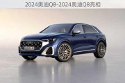 2024奥迪Q8-2024奥迪Q8亮相