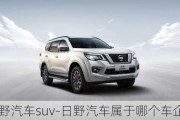 日野汽车suv-日野汽车属于哪个车企的