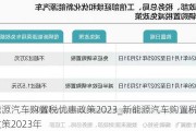 新能源汽车购置税优惠政策2023_新能源汽车购置税优惠政策2023年