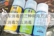 汽车消毒的三种常用方法-汽车消毒怎么消毒