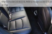 特斯拉model3后排空间,特斯拉model3后排空间改装方案