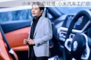 小米汽车 总经理-小米汽车工厂总经理