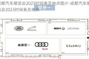 成都汽车展览会2023时间表及地点图片-成都汽车展览会2023时间表及地点