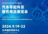 台州汽车用品展会-台州汽车展销会