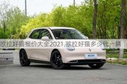 欧拉好猫报价大全2021,欧拉好猫多少钱一辆