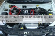 奥迪2014款a6l标准型汽油滤清器在哪里?-奥迪2014款a6l标准型